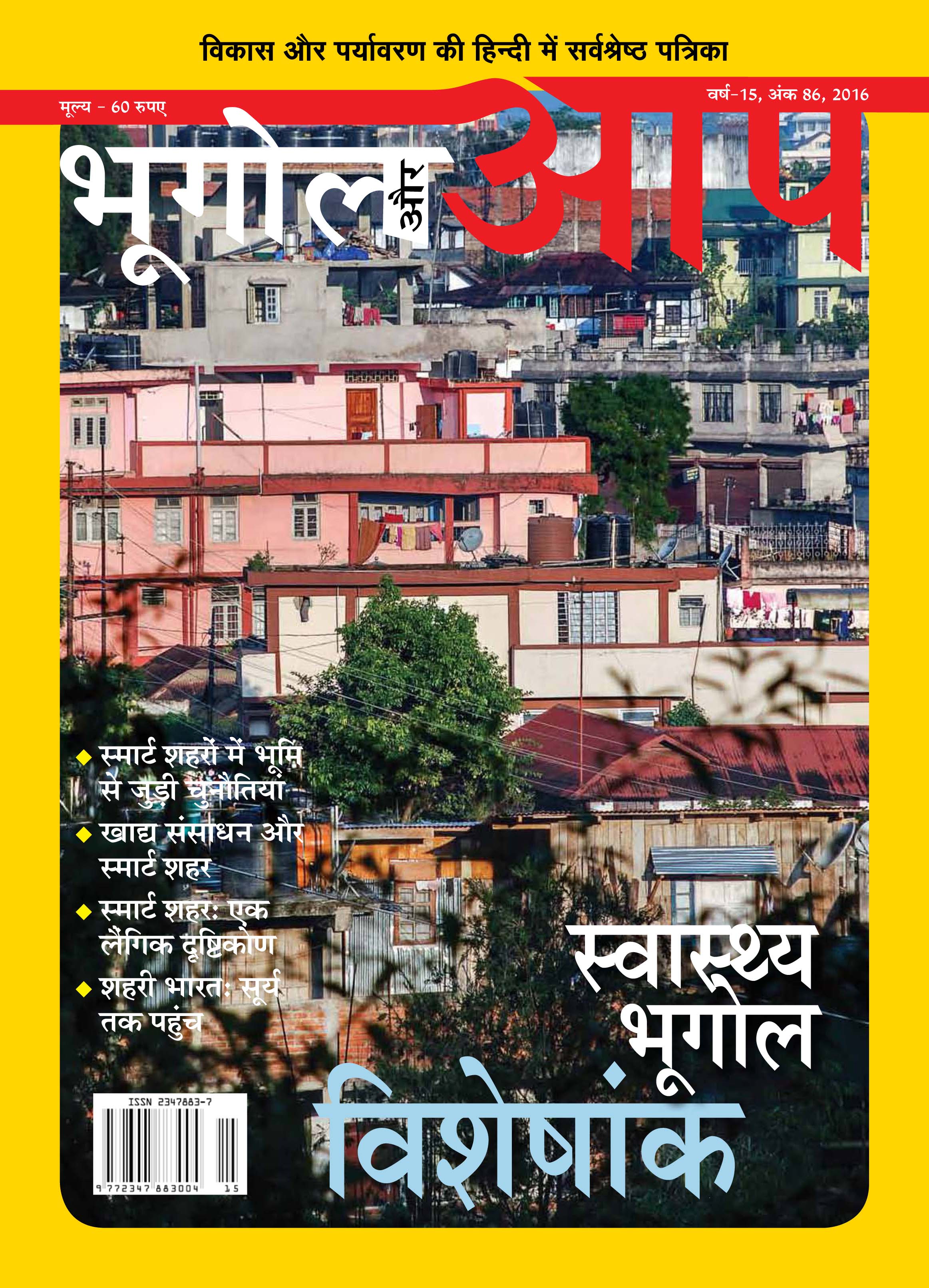 स्वास्थ्य भूगोल विशेषांक cover